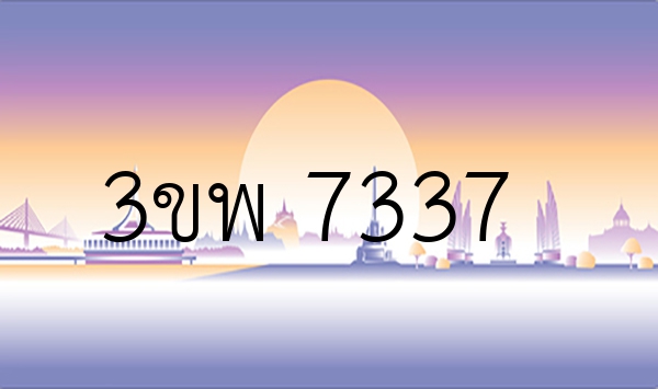 3ขพ 7337
